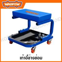 ราคา WADFOW เก้าอี้ช่างซ่อม ล้อหมุนได้ 360 องศา 4 ล้อ รุ่น WNC1501 (20759954107)