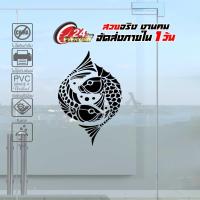 ราคา สติ๊กเกอร์ปลามงคล ปลาคู่มงคล ปลามงคลเรียกทรัพย์ FISH MONGKOL 001 ขนาด 20x29 ซ ม งานไดคัทด้วยคอม คงทน (9573681150)