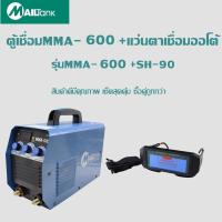 ราคา ตู้เชื่อมMMA 600Amailtank แว่นตาเชื่อมออโต้ รุ่นSH 90mailtank Welding machine (869598468)