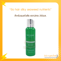 ราคา Go hair โกแฮร์ ซิลกี้สาหร่าย 250ml (16205918250)