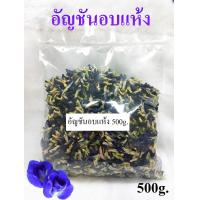 ราคา อัญชันอบแห้ง 500 กรัม ราสยาน ดอก อัญชัน อบแห้ง ดอกอัญชันตากแห้ง ปลอดสารเคมี ใช้ทำขนม ทำน้ำอัญชัน ทำอาหาร ผสมอาหาร วัตถุดิบจากธรรมชาติ (12758774250)