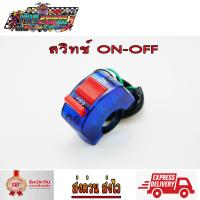 ราคา สวิทซ์ ออฟ รัน ใส สีส้ม แบบรัดที่แฮนด์ สวิทซ์ OFF RUN เปิด ปิด สำหรับมอเตอร์ไซค์ (5267354102)