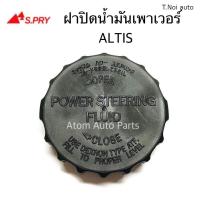 ราคา B AUTOPART Y2K S PRY ฝาปิดกระป๋องน้ำมันเพาเวอร์ ALTIS รหัส TT190 ฝาเพาเวอร์ (20549810448)