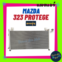 ราคา แผงร้อน มาสด้า 323 โปรทีเจ้ เลเซอร์ เทียร่า MAZDA 323 PROTEGE LASER TIERRA ตรงรุ่น แผงแอร์ แผงร้อนแอร์ คอล์ยร้อน แผงคอล์ยร้อน คอล์ยแอร์ แอร์รถยนต์ (13790569401)
