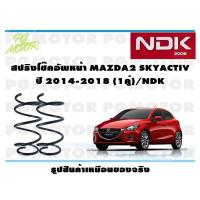 ราคา สปริงโช๊คอัพหน้า MAZDA2 SKYACTIV ปี 2014 2018 1คู่ NDK (16519002684)
