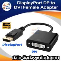 ราคา DP to DVI Gold Plated DisplayPort DP to DVI Male to Female Adapter Black Intl (14512683)