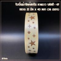 ราคา ริบบิ้นผ้าซิลค์สกรีน ลายดาว ขนาด 21 มิล x 40 หลา 1ม้วน ริบบิ้นผ้า (7635764599)