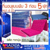 ราคา ที่นอนนุ่น ที่นอนนุ่นพับได้ ผ้าไหม ญี่ปุ่น สีชมพูสด สีน้ำเงิน ขนาด 5 ฟุต 3 พับ 5 x 4 ฟุต หนา 4 นิ้ว นุ่นแท้ 100 มีให้เลือก 2 สี (17123927853)