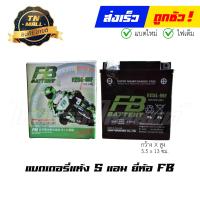 ราคา แบตเตอรี่แห้ง FZ5L MF 5แอม 12V ยี่ห้อ FB MIOเก่า Dreamคุรุสภา (15846455154)