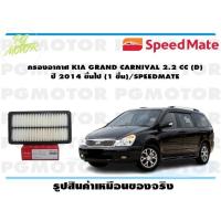 ราคา กรองอากาศ KIA GRAND CARNIVAL 2 2 CC D ปี 2014 ขึ้นไป 1 ชิ้น SPEEDMATE (15360921765)