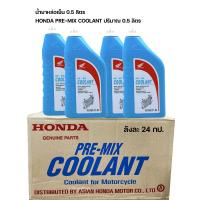 ราคา น้ำยาหม้อน้ำ น้ำยาหล่อเย็น ฮอนด้า Honda Pre Mix Coolant ขนาด 0 5 ลิตร 1ลิตร สูตรพร้อมใช้งาน ไม่ต้องผสมน้ำ แท้เบิกศูนย์ ใช้กับมอเตอร์ไซค์ทุกประเภท (16613308618)