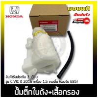 ราคา ปั้มติ๊ก civic ปั้มติ๊กในถัง เสื้อกรอง แท้ ยี่ห้อ HONDA รุ่น CIVIC ปี 2016 เครื่อง 1 5 เทอร์โบ รองรับ E8 แท้ มีประกัน (11722509747)