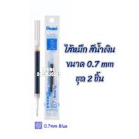 ราคา ไส้รีฟิล ปากกา pentel Energel ขนาด 0 4 0 5 0 7 แพ็ต 2 ชิ้น (10287928934)