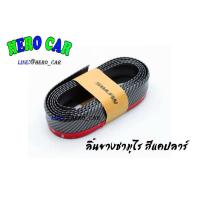 ราคา ลิ้นยางนยางกันกระแทก SAMURAI สีเคปลาร์ คาร์บอน สเกิร์ตหน้าและกันชนหน้า (8961392770)