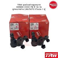 ราคา TRW ชุดลูกหมาก Honda Civic FB ลูกหมากล่าง ลูกหมากคันชัก ลูกหมากแร็ค ลูกหมากกันโคลง หน้า หลัง ลูกหมากซีวิค (19172224804)