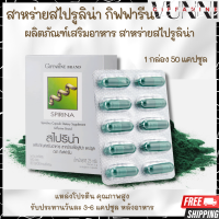 ราคา สาหร่ายสไปรูลิน่า แหล่งโปรตีนคุณภาพสูง ช่วยเรื่องเลือดจาง หรือขาดสารอาหาร สไปริน่า กิฟฟารีน Giffarine Spirina (18101286745)