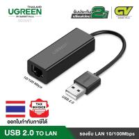 ราคา UGREEN USB 2 0 To 10 100Mbps Network Adapter รุ่น 30305T ใช้ได้กับ โน้ตบุ๊ค Macbook Wii Wii U Support Windows XP Vista Win7 Win8 Win10 Mac OS X 10 4 Linux (401969328)