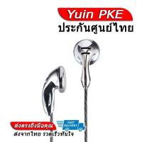 Yuin หูฟังเอียบัดระดับเรือธง รุ่น PKE
