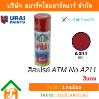 ราคา Smart Home Hardware 1 กระป๋อง สีสเปรย์ เอทีเอ็ม ATM SPRAY NO A211 RED สีแดง สีสเปรย์อเนกประสงค์ (17660250863)