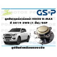 ราคา ลูกปืนล้อ ดุมล้อหน้า ISUZU D MAX ปี 2019 2WD 1 ชิ้น GSP (11866441941)