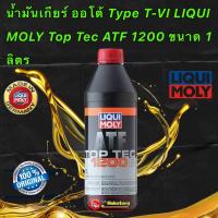 ราคา น้ำมันเกียร์ ออโต้ Type T VI LIQUI MOLY Top Tec ATF 1200 ขนาด 1 ลิตร (16295215773)