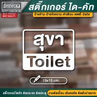 ราคา สติ๊กเกอร์ห้องอาบน้ำ ป้ายห้องน้ำ ป้ายห้องอาบน้ำ สติ๊กเกอร์ห้องน้ำ ป้ายสุขา Toilet ป้ายห้องสุขา ป้ายห้องน้ำรวม (12335078266)