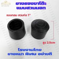 ราคา ยางรองขาโต๊ะ ยางรองขาเก้าอี้ แบบกลม แบบเหลี่ยม แบบฉาก รุ่นหนา แพค4ชิ้น เลือกขนาดและแบบได้ในตัวเลือก (11509880703)