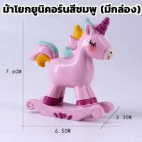 ราคา โมเดลม้าโยกยูนิคอร์นสีฟ้า สีชมพู (16443993560)
