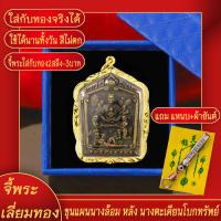 ราคา จี้พระ พระขุนแผนนางล้อม หลัง นางตะเคียนโบกทรัพย์ เลี่ยมกรอบชุบเศษทอง แถมฟรี แหนบห้อยพระ และผ้ายันต์ (17844266391)