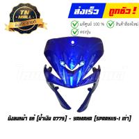 ราคา บังลมหน้า Spark115 I ตัวเก่า แท้ศูนย์ ปี 2012 2013 ยี่ห้อ Yamaha (17677675550)