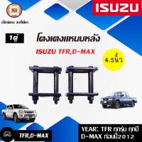 ราคา Isuzu โตงเตงแหนบหลัง ขนาด 5นิ้ว อะไหล่รถยนต์ TFR ทีเอฟอาร์D max Allnew ดีแม็คซ์ ออนิว 2WD ตัวต่ำ 1 คู่ (331966627)