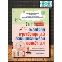ราคา หนังสือ ตะลุยโจทย์ภาษาอังกฤษ ม 3 ติวเข้มเตรียมพร้อมสอบเข้า ม 4 ภาษาอังกฤษ ม 3 คู่มือสอบเข้า ม ปลาย ข้อสอบและเฉลย (17123344348)