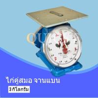 ราคา เครื่องชั่ง ตราไก่ กิโลตราชั่ง ตราไก่ 3 กก จานแบน (965246178)