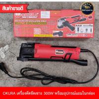 ราคา OKURA เครื่องตัดขัดเซาะอเนกประสงค์ เครื่องมือช่าง 300W พร้อมอุปกรณ์ตัดขัดเซาะในกล่อง (6633650034)