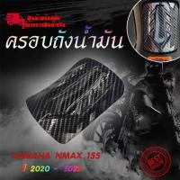 ราคา ครอบถังน้ำมัน ครอบฝาถังเคฟล่า YAMAHA NMAX ปี2020 2021 2022 ของแต่ง NMAX2020 2022 0394 (18057996206)