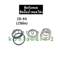 ราคา ซีล ซีลก้นหอย ซีลปั้มน้ำ 28 44 28มิล ซิล ซิลก้นหอย ซิลปั้มน้ำ ซิลปั้มน้ำหอยโข่ง อะไหล่ปั้มน้ำ อุปกรณ์ปั้มน้ำ ปั้มน้ำ (12805440942)