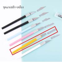 ราคา มีดแกะสลัก แกะสลักยางลบ แกะสลักตรายาง พร้อมคมมีดสำหรับเปลี่ยน5แบบ มีกสำหรับงานแกะสลัก งานประดิฐ งานทำมือ สินค้าพร้อมส่ง (20061914470)