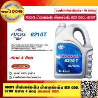 ราคา FUCHS น้ำมันหล่อเย็น น้ำยาหล่อเย็น ECO COOL 6210T ขนาด 4 ลิตร ของแท้ 100 (16835693841)