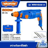 ราคา WADFOW สว่านโรตารี่ 800W รุ่น WRH1D26 2 ขนาด 26 มม สว่าน สว่านโรต่รี่ สว่านไฟฟ้า เครื่องมือช่าง วัตโฟว์ (21052064138)