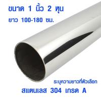 ราคา แป๊บท่อสแตนเลส ท่อกลม 1 นิ้ว 2 หุน ยาว 100 180 ซม ท่อสแตนเลส แป๊ปสแตนเลสกลม stainless 304 แท้ แป๊บสแตนเลส ท่อกลม BLS (6067184297)