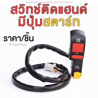 ราคา สวิทช์ติดแฮนด์ สวิทช์ติดแฮนด์มอเตอร์ไซค์ มีปุ่มสตาร์ท Motorcycle Hand Switch with Start Button (11792942622)