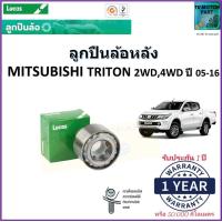 ราคา ลูกปืนล้อหลัง มิตซูบิชิ ไทรทันMitsubishi Triton 2WD4WD ปี 05 16 ยี่ห้อลูกัส Lucas รับประกัน 1 ปี หรือ 50000 กม สินค้าคุณภาพมาตรฐาน จัดส่งไว มีเก็บเงินปลายทาง (16999557465)