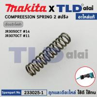 ราคา สปริง แท้ เลื่อยชักไฟฟ้า Makita มากีต้า รุ่น JR3050T JR3070CT M4501 233025 1 อะไหล่แท้100 COMPRESSION SPRING 2 (20915818566)