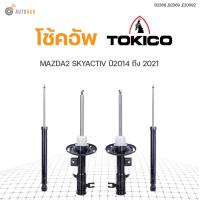 ราคา โช๊คอัพ MAZDA 2 SKYACTIV ปี 2014 2021 ทั้งชุด 4ต้น ข้างซ้ายและขวา หน้าหลัง TOKICO สินค้าพร้อมจัดส่ง 1คู่ (9781128186)