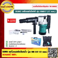 ราคา SUMO เครื่องสกัดไฟฟ้า รุ่น HM617 17 mm ของแท้ 100 (7844864310)