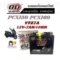ราคา แบตเตอรี่ PCX160 PCX150 PCX125 แบตเตอรี่เดิม แบตเตอรี่แห้ง OD YTZ7 12โวลท์ 7แอมป์ pcx150 pcx160 pcx125 แบตเตอรี่ใหม่ ไฟแรง ใช้ได้เลยไม่ต้องชาร์จ (20613382808)