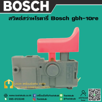 ราคา สวิทช์สว่านโรตารี่ Bosch gbh 10re (20399541248)
