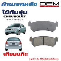 ราคา ผ้าเบรค CHEVROLET OPTRA ผ้าดิสเบรคหลัง เชฟโรเลต ออฟตร้า ผ้าเบรคมาตรฐานสากล OEM 651 (20400856594)