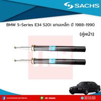 ราคา SACHS โช๊คอัพหน้า 1 คู่ BMW 5 series e34 520i แกนเหล็ก ปี 1988 1990 บีเอ็มดับเบิ้ลยู ซีรี่ย์5 อี34 520i ซาค โช๊คแท้ติดรถยุโรป 2 ต้น (5320586199)