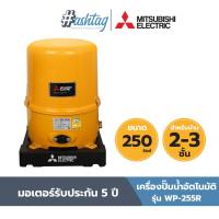 ราคา MITSUBISHI ปั๊มน้ำมิตซูบิชิ ปั้มออโต้ ปั้มบ้าน ปั้มถังกลม แบบอัตโนมัติ รุ่น WP 255R (21088949857)